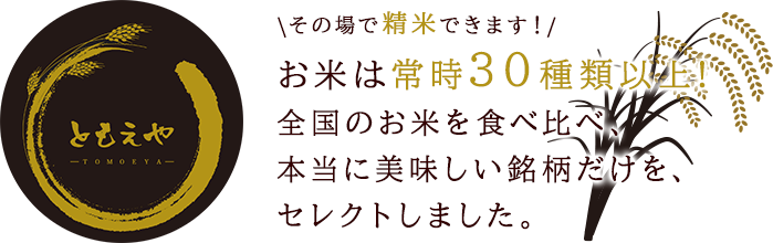 お米は常時30種類以上！全国のお米を食べ比べ、本当に美味しい銘柄だけをセレクトしました。