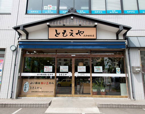 大和田本店